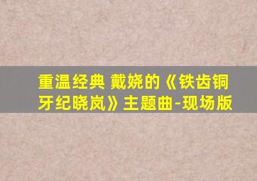 重温经典 戴娆的《铁齿铜牙纪晓岚》主题曲-现场版